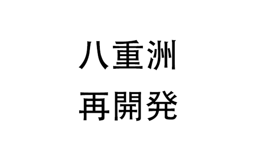 2019年八重洲の再開発