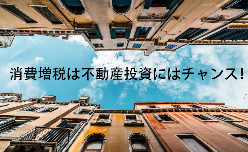 消費税増税は不動産投資にはチャンス！消費税増税後に住宅取得にメリットまとめ