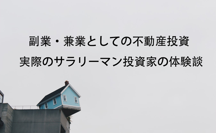 副業・兼業としての不動産投資