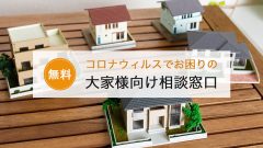 【無料】コロナウィルスでお困りの大家様向け相談窓口