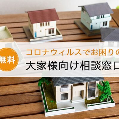 【無料】コロナウィルスでお困りの大家様向け相談窓口