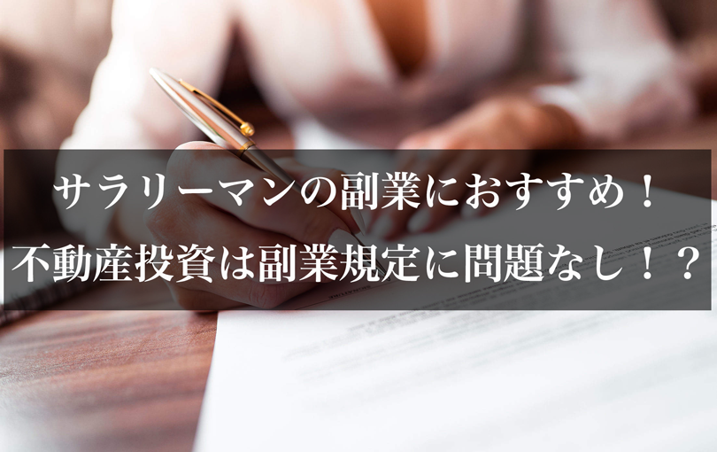 サラリーマンの副業におすすめ！不動産投資は副業規定に問題なし！？