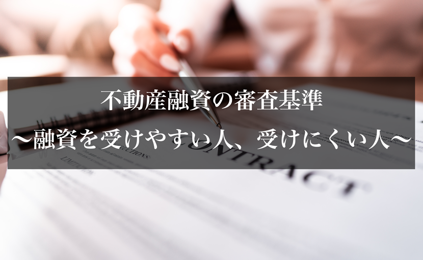 不動産融資の審査基準〜融資を受けやすい人、受けにくい人〜