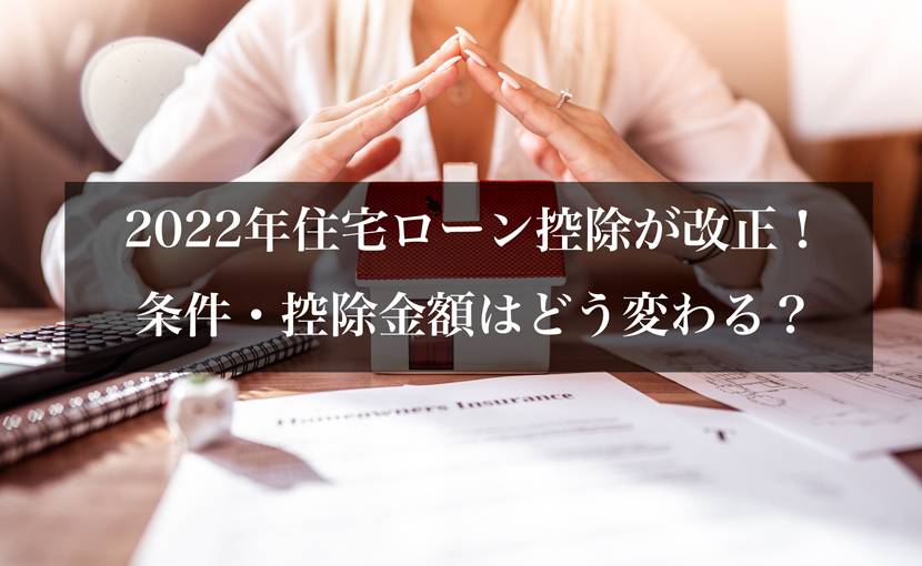 2022年住宅ローン控除が改正！条件・控除金額はどう変わる？