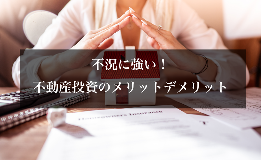 不況に強い！不動産投資のメリットデメリット