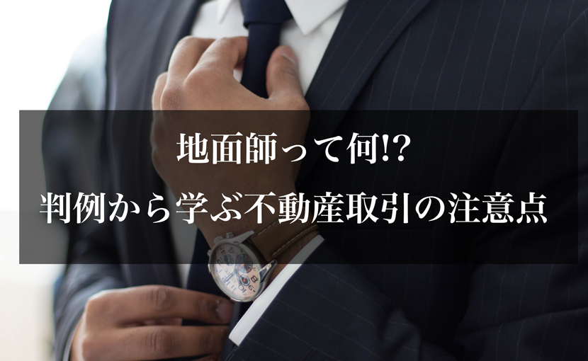 地面師って何!?判例から学ぶ不動産取引の注意点