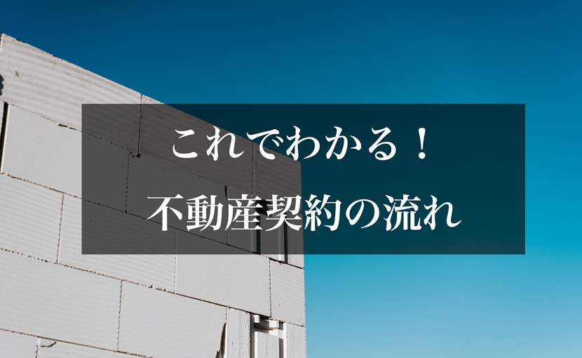 これでわかる！不動産契約の流れ