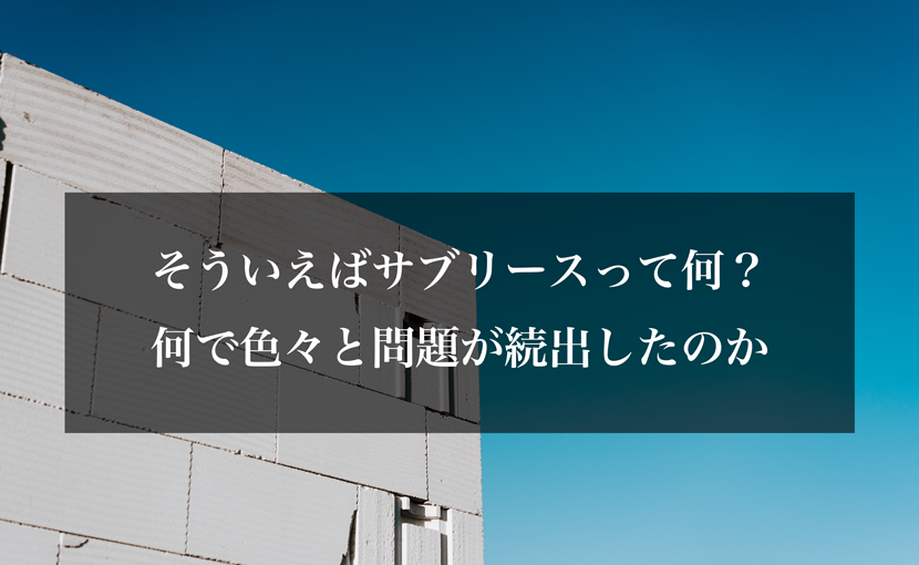 そういえばサブリースって何？何で色々と問題が続出したのか