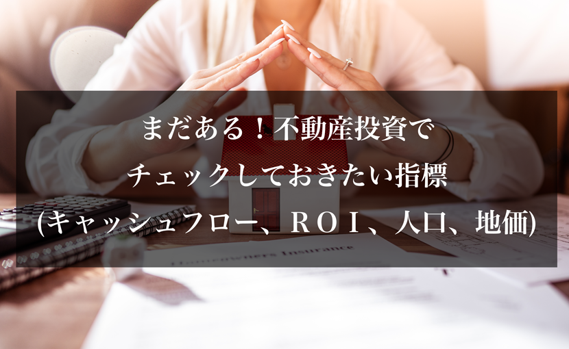 まだある！不動産投資でチェックしておきたい指標(キャッシュフロー、ＲＯＩ、人口、地価)