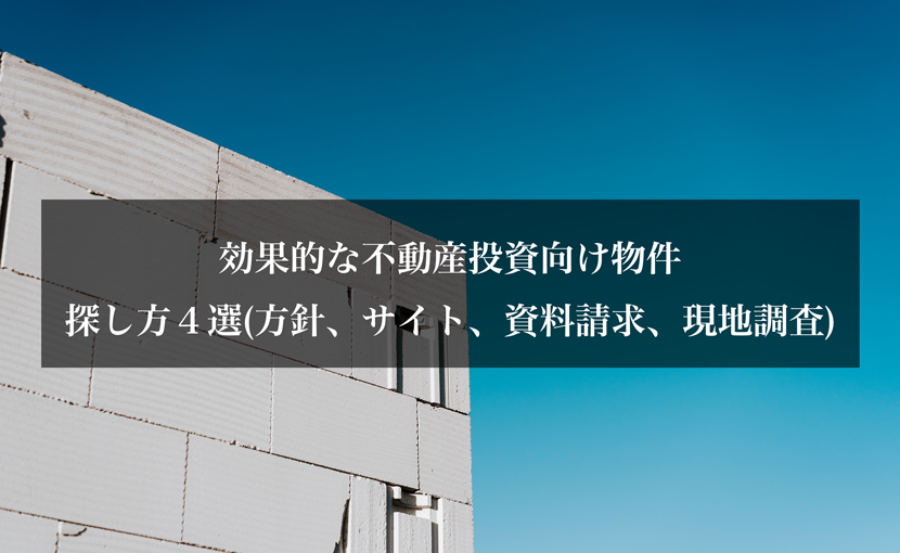 効果的な不動産投資向け物件の探し方４選(方針、サイト、資料請求、現地調査)