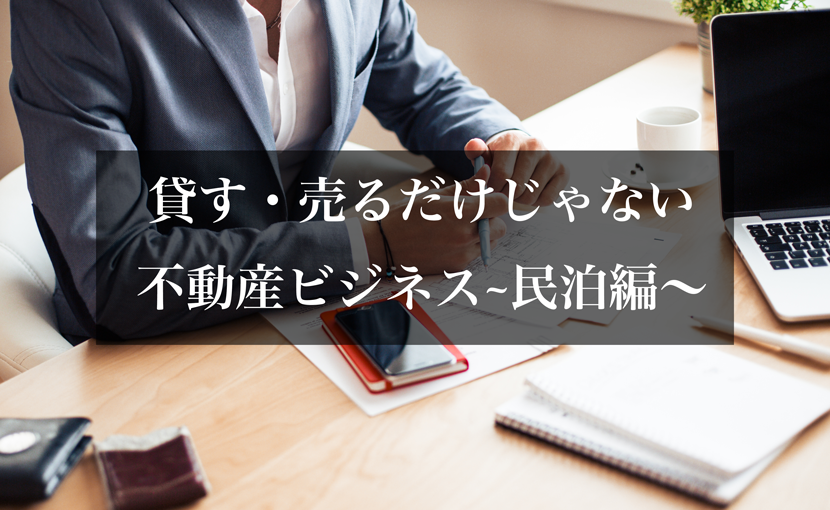 貸す・売るだけじゃない不動産ビジネス~民泊編〜