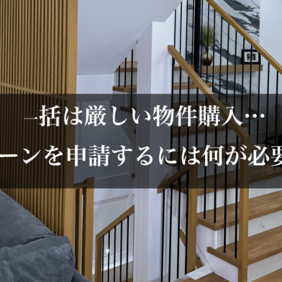 一括は厳しい物件購入…ローンを申請するには何が必要？