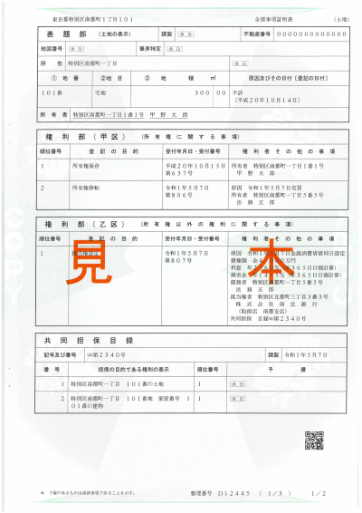 「登記事項証明書」の例 (法務省HPより)