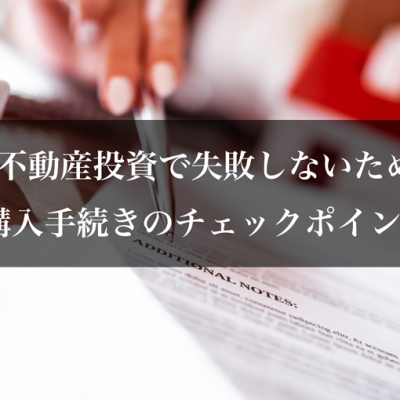 不動産投資で失敗しないための購入手続きのチェックポイント