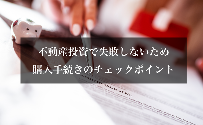 不動産投資で失敗しないための購入手続きのチェックポイント