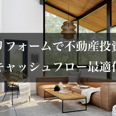 リフォームで不動産投資 キャッシュフロー最適化