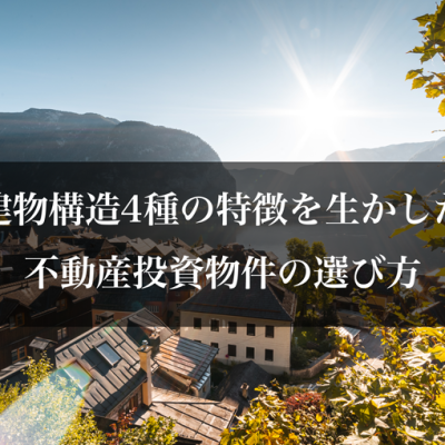 建物構造4種の特徴を生かした不動産投資物件の選び方