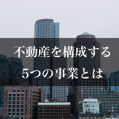 不動産を構成する5つの事業