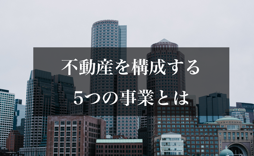 不動産を構成する5つの事業