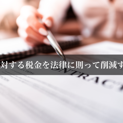 所得に対する税金を法律に則って削減する方法