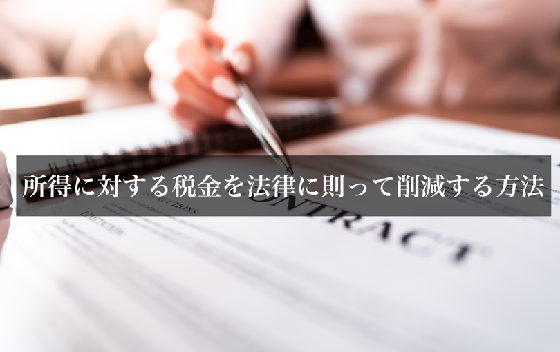 所得に対する税金を法律に則って削減する方法