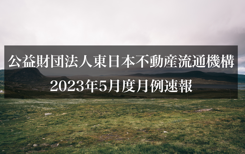 公益財団法人東日本不動産流通機構2023年5月度月例速報