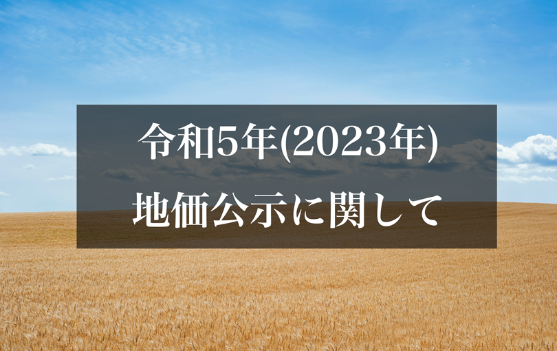 令和5年(2023年)地価公示に関して