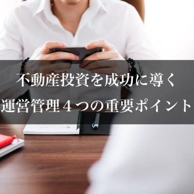 不動産投資を成功に導く、運営管理４つの重要ポイント