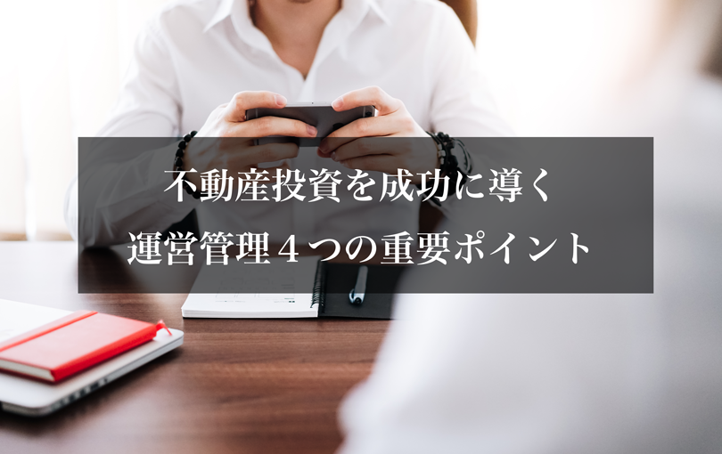 不動産投資を成功に導く、運営管理４つの重要ポイント