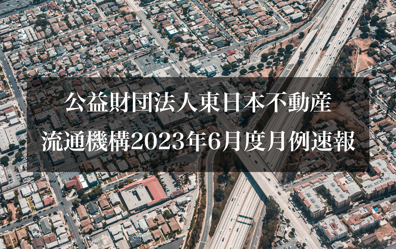 公益財団法人東日本不動産流通機構2023年6月度月例速報