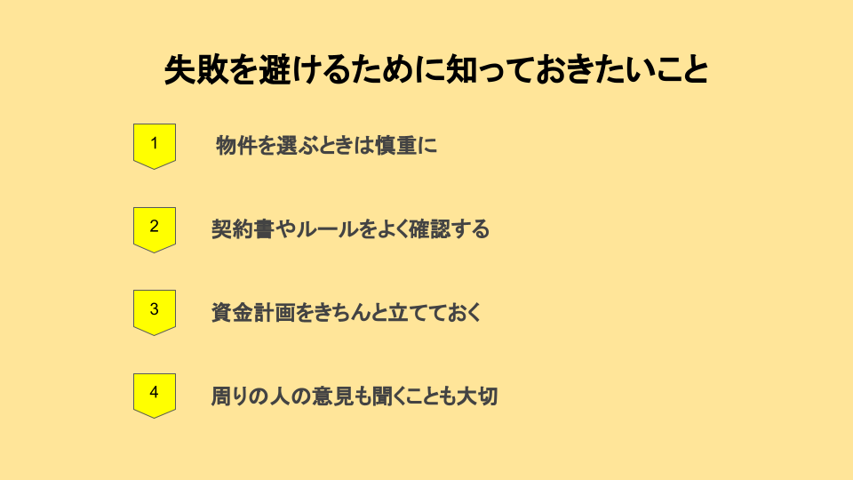 不動産投資の失敗を避けるために知っておきたいこと