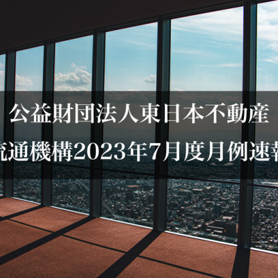 公益財団法人東日本不動産流通機構2023年7月度月例速報
