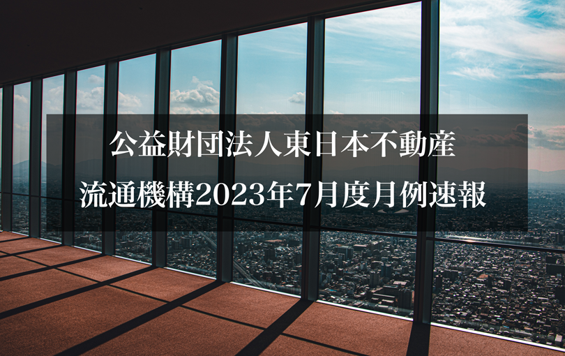 公益財団法人東日本不動産流通機構2023年7月度月例速報