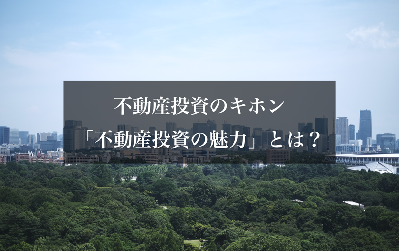 不動産投資のキホン「不動産投資の魅力」とは？