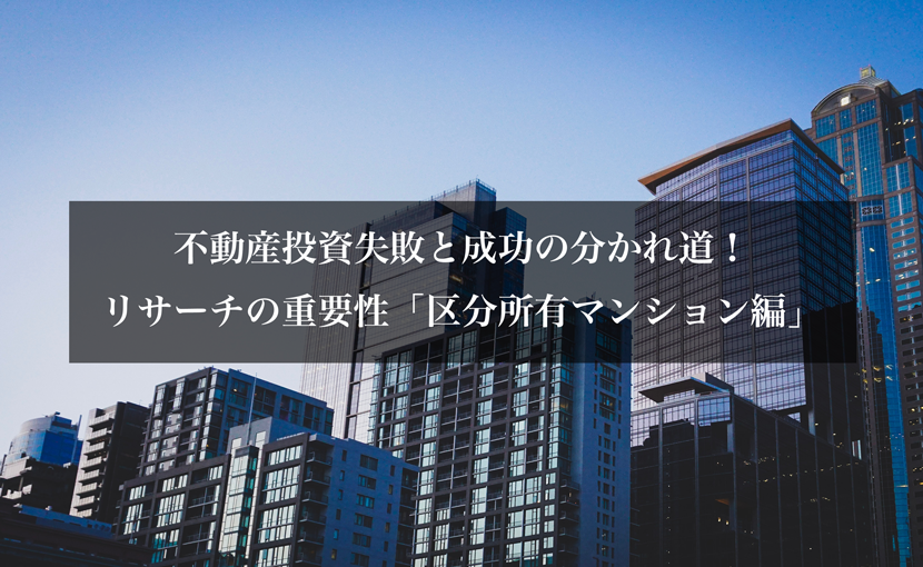 不動産投資失敗と成功の分かれ道！リサーチの重要性「区分所有マンション編」