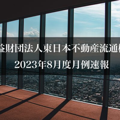 公益財団法人東日本不動産流通機構2023年8月度月例速報