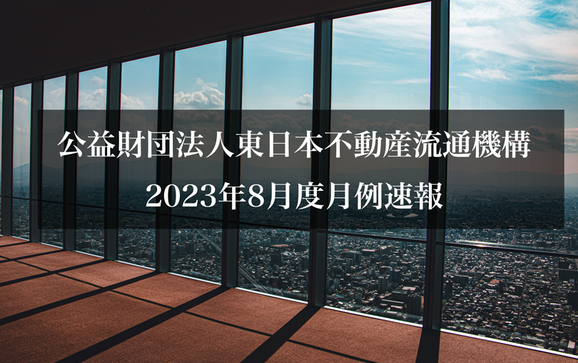 公益財団法人東日本不動産流通機構2023年8月度月例速報