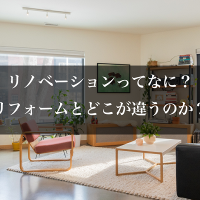 リノベーションってなに？リフォームとどこが違うのか？