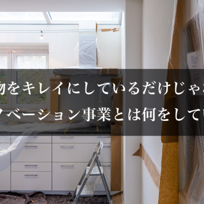 建物をキレイにしているだけじゃない！リノベーション事業とは何をしている？