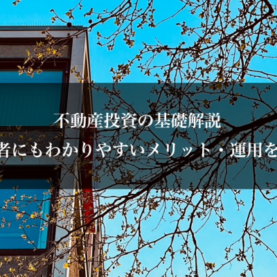 不動産投資の基礎解説｜初心者にもわかりやすいメリット・運用を解説