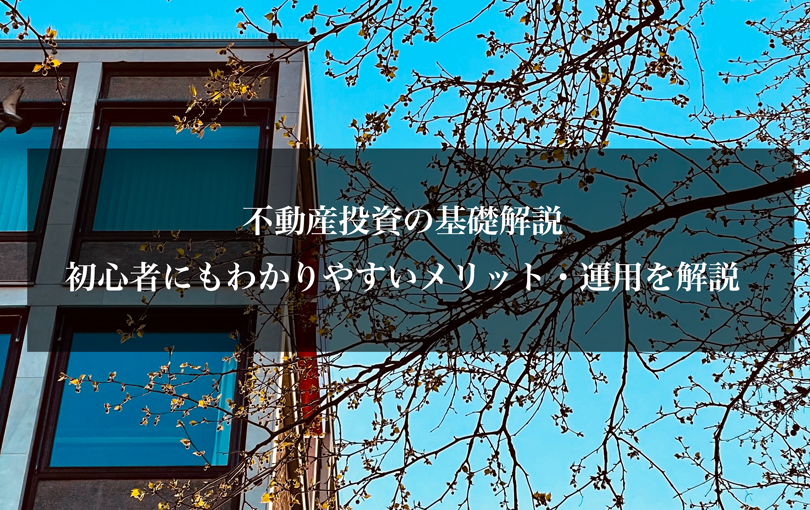 不動産投資の基礎解説｜初心者にもわかりやすいメリット・運用を解説