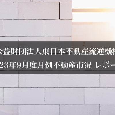 公益財団法人東日本不動産流通機構2023年9月度月例不動産市況 レポート