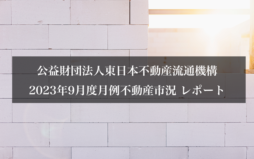 公益財団法人東日本不動産流通機構2023年9月度月例不動産市況 レポート