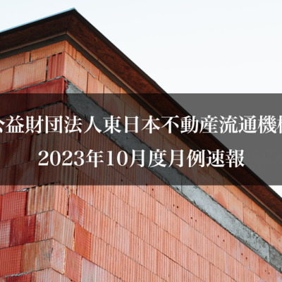公益財団法人東日本不動産流通機構2023年10月度月例速報