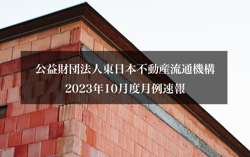 公益財団法人東日本不動産流通機構2023年10月度月例速報