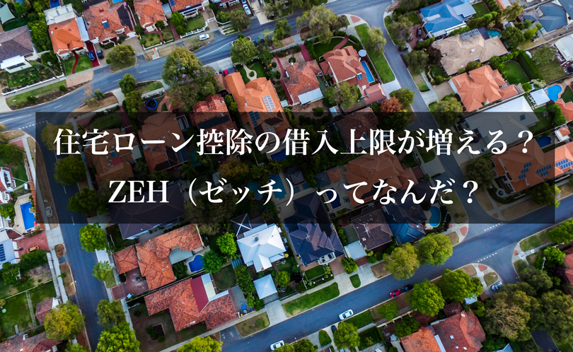 住宅ローン控除の借入上限が増える？ZEH（ゼッチ）ってなんだ？