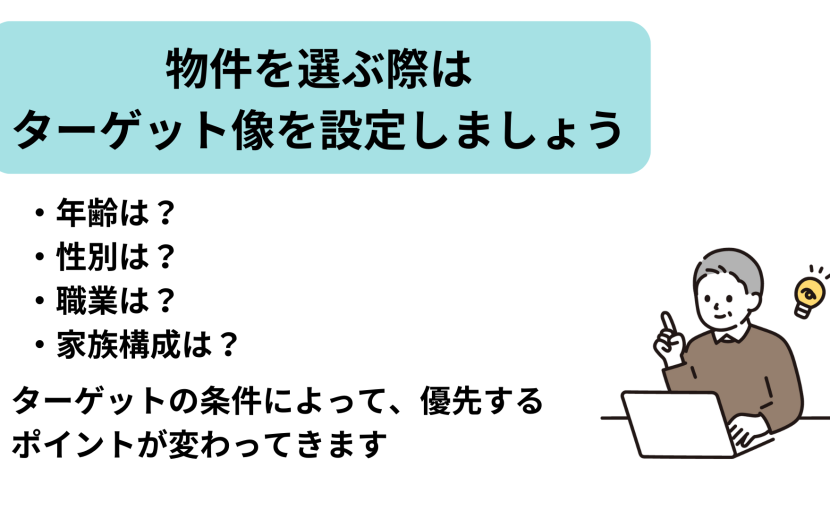 物件選びで重要なターゲット設定