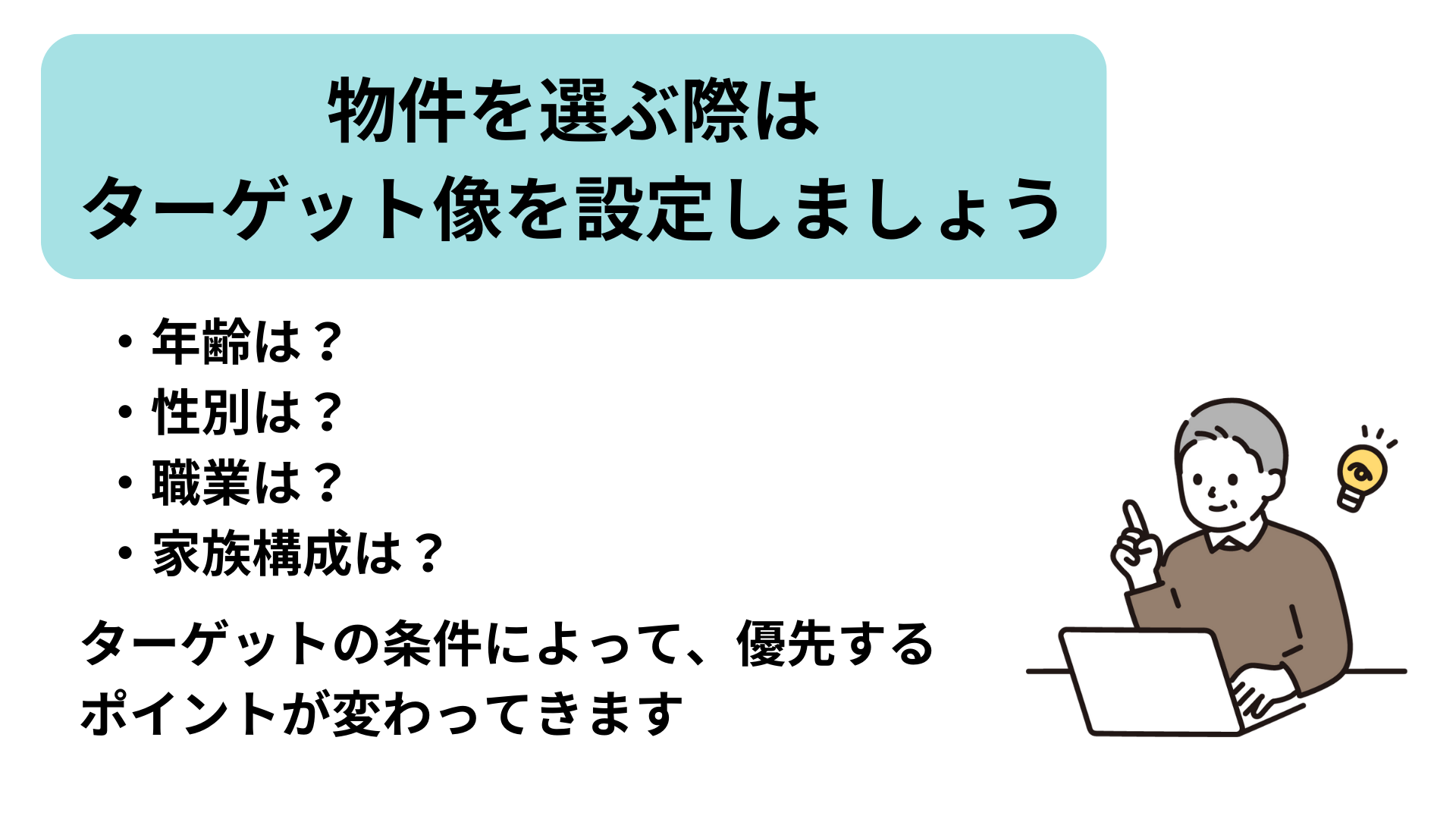 物件選びで重要なターゲット設定