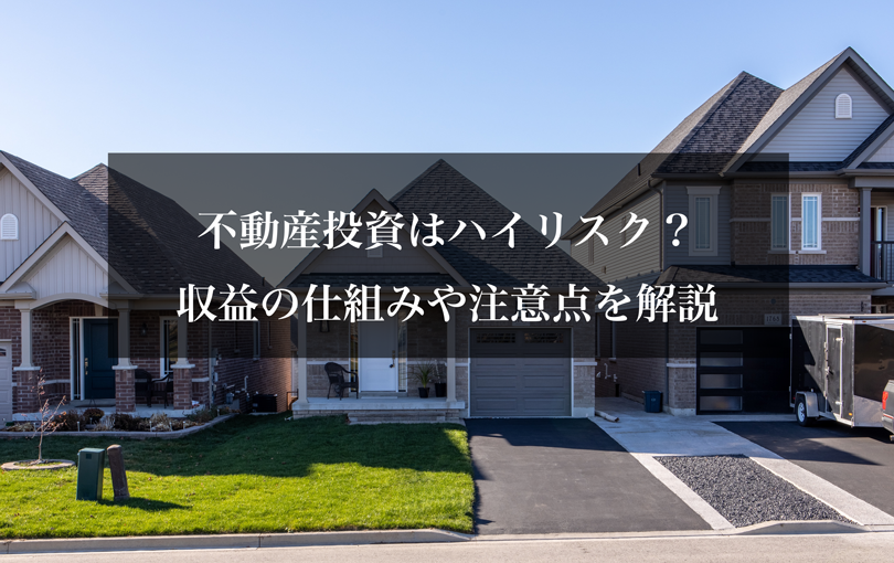 不動産投資はハイリスク？収益の仕組みや注意点を解説