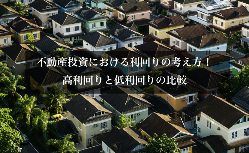 不動産投資における利回りの考え方！高利回りと低利回りの比較